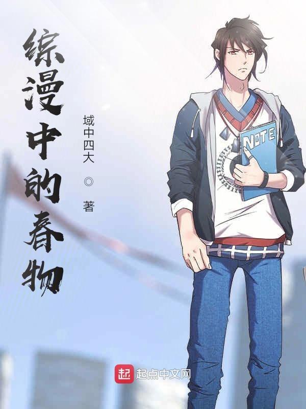 综漫中的春物TXT