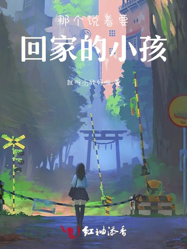 那个说着要回家的小孩是什么
