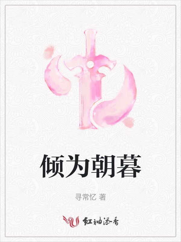 朝暮为卿的意思