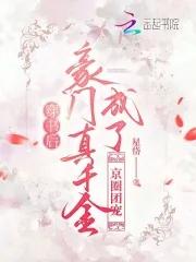 穿书后豪门真千金成了京圈团宠  笔趣阁