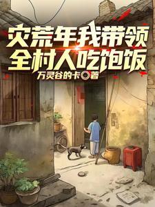 重生1958灾荒年