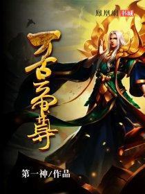 万古帝尊张若尘