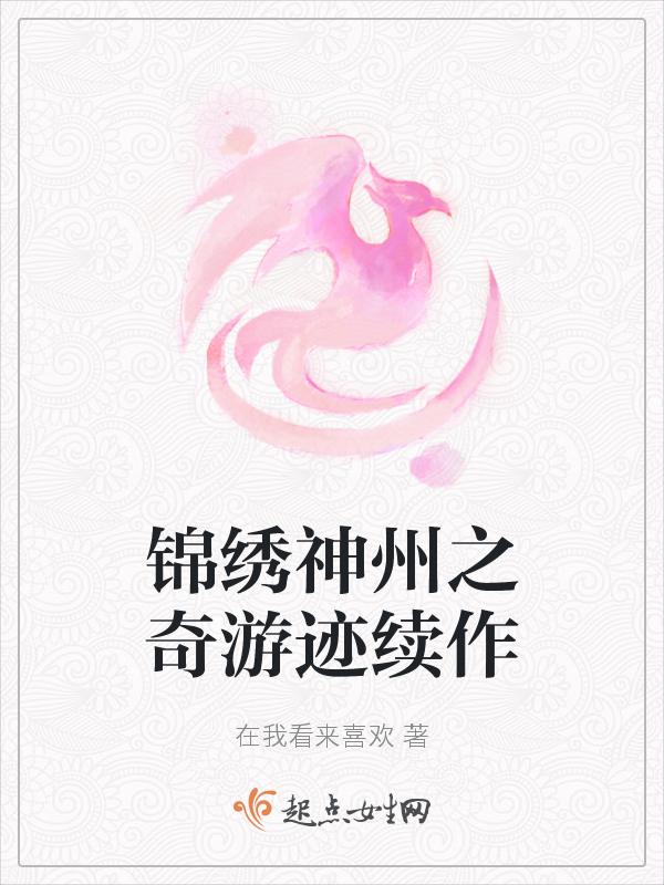 锦绣神州之奇迹之神州游第三季