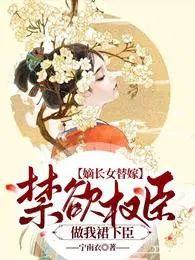 嫡长女是啥