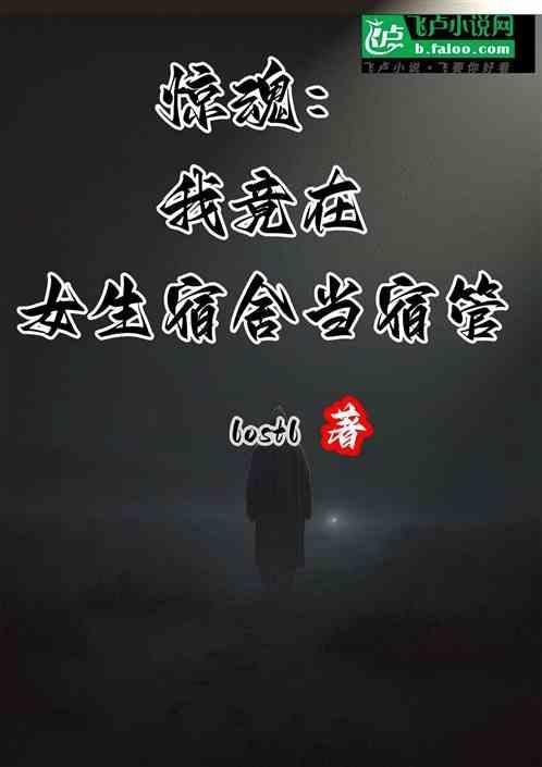 我在女生宿舍留宿
