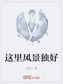 这里风景独好的句子