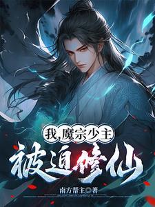 我魔门宗主