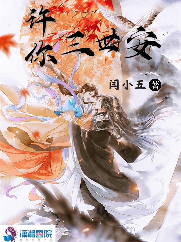 许你一世安馨