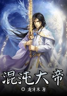 混沌大帝境界划分