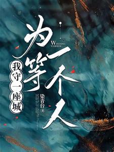 守一座城等一个人图片带字