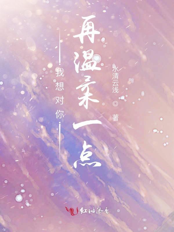 我想他对你温柔疼爱
