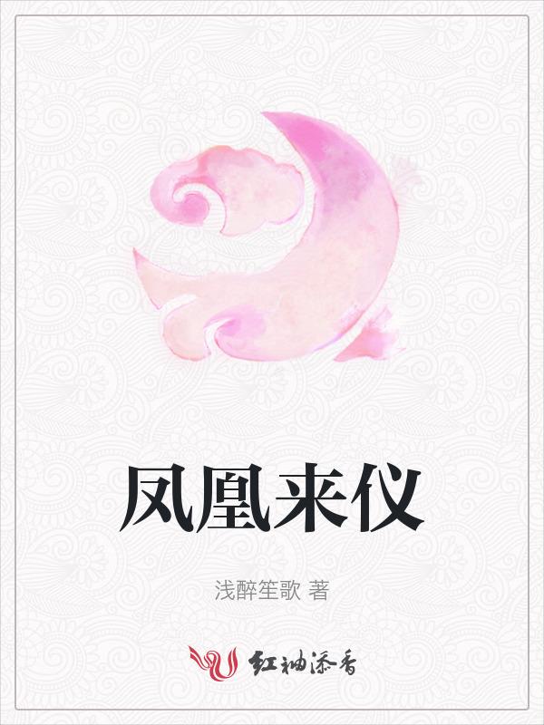 凤凰来仪什么意思代表什么生肖动物谜底