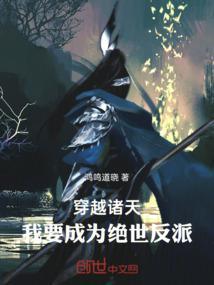 穿越诸天当反派的