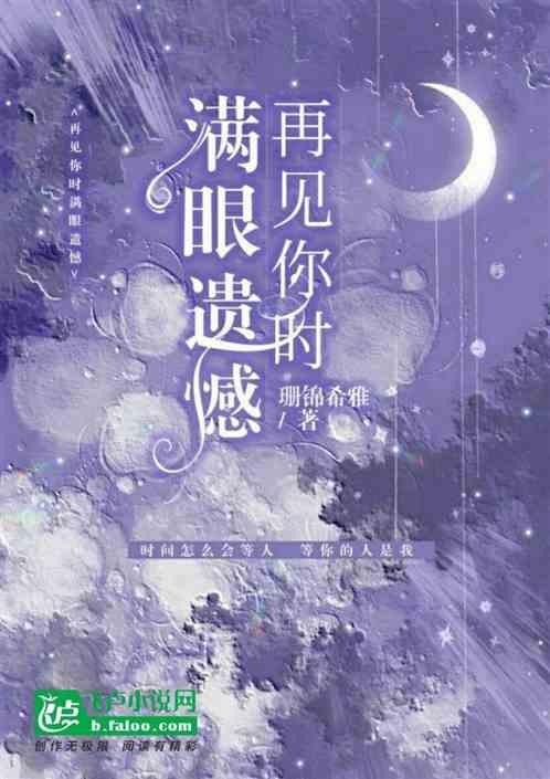 再见亦是遗憾