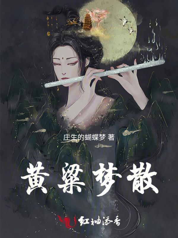 黄粱梦歌