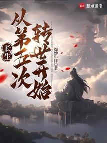 第一章长生五千年是什么