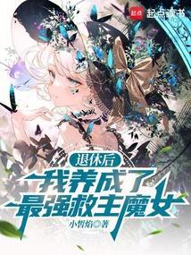 退休后我被坑成了反派[快穿