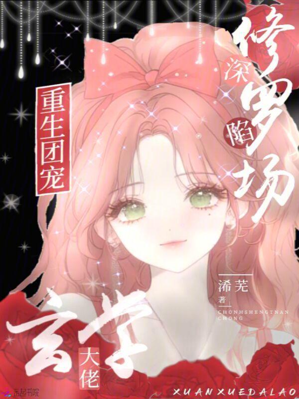 重生团宠大佬们知错了