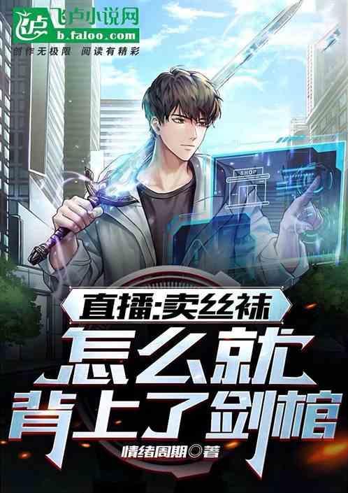 卖丝袜赚钱吗?