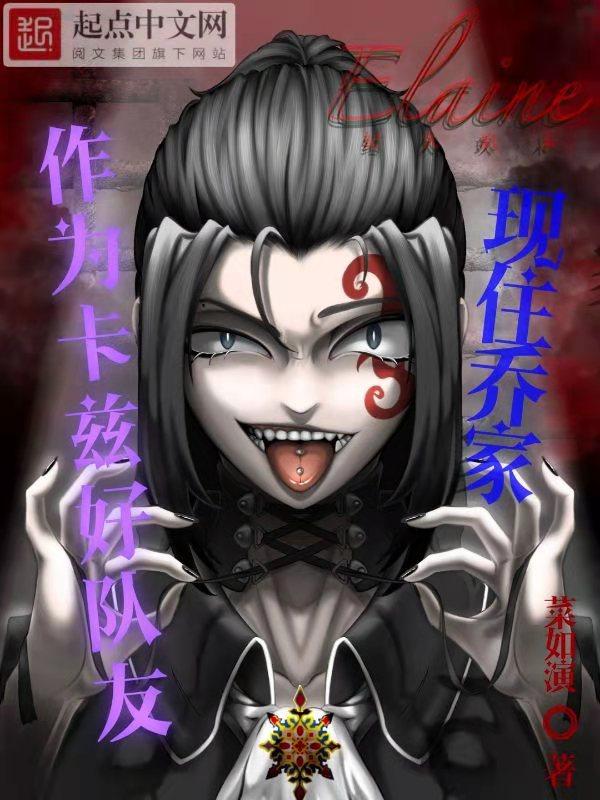 作为卡兹好队友现住乔家 菜如演