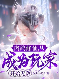 肉鸽修仙从成为玩家开始无敌 鱼头三把火