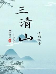 三清山视频简介