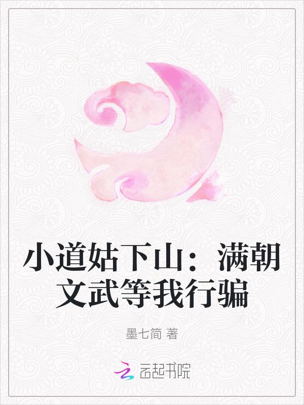 小道姑娘什么身份