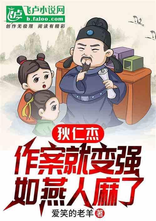狄仁杰办案真的很厉害