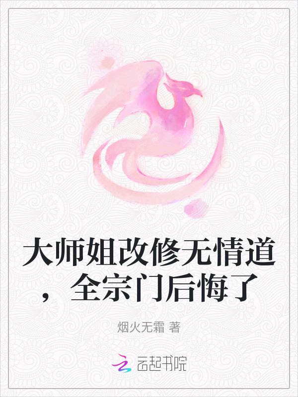 大师姐改修无情道全宗门后悔了