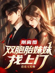 双胞胎妹妹和男的结婚了