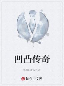 凹凸传奇红木家具