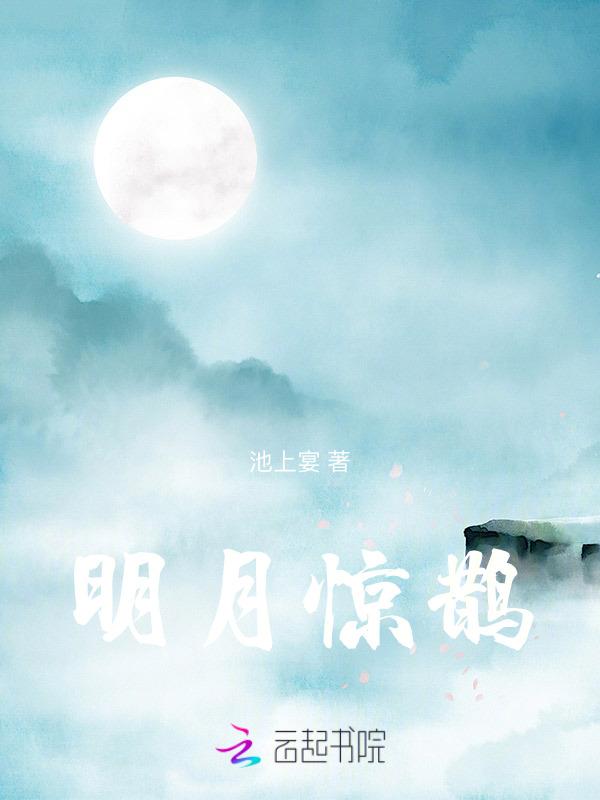 明月惊鹊别枝免费阅读入口