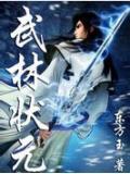武林状元苏乞儿