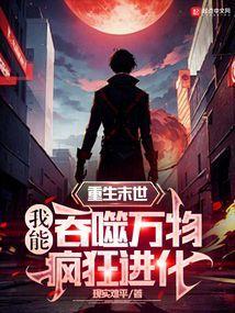 重生之末世吞噬