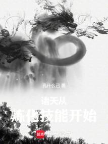诸天从炼化技能开始齐齐读