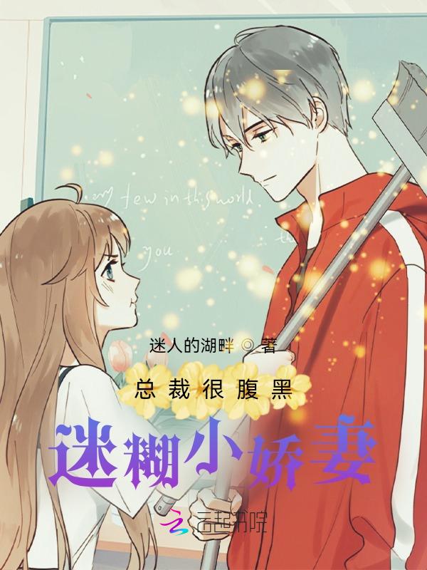 腹黑总裁迷糊妻女主是百褶