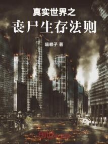 丧尸世界的生存日记