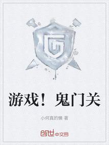 游戏鬼门关功略图