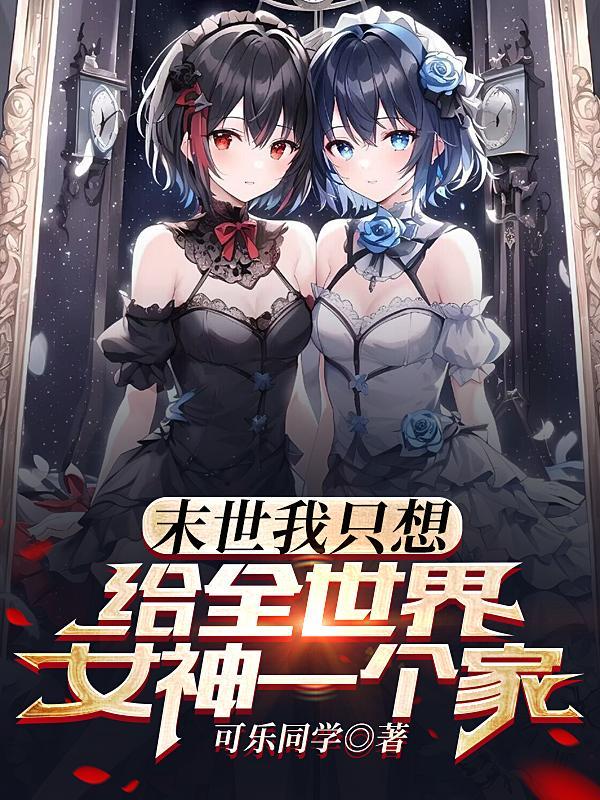 末世无敌了无删减版