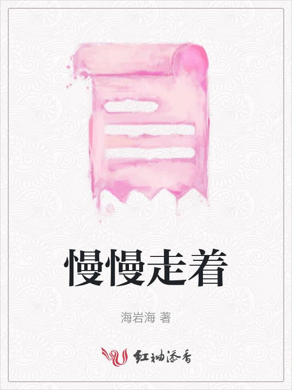 慢慢地走了