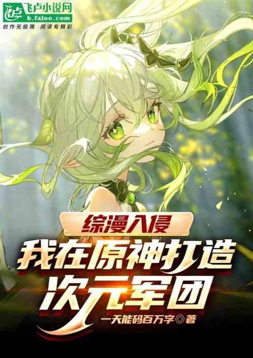 综漫之次元迷失精品网