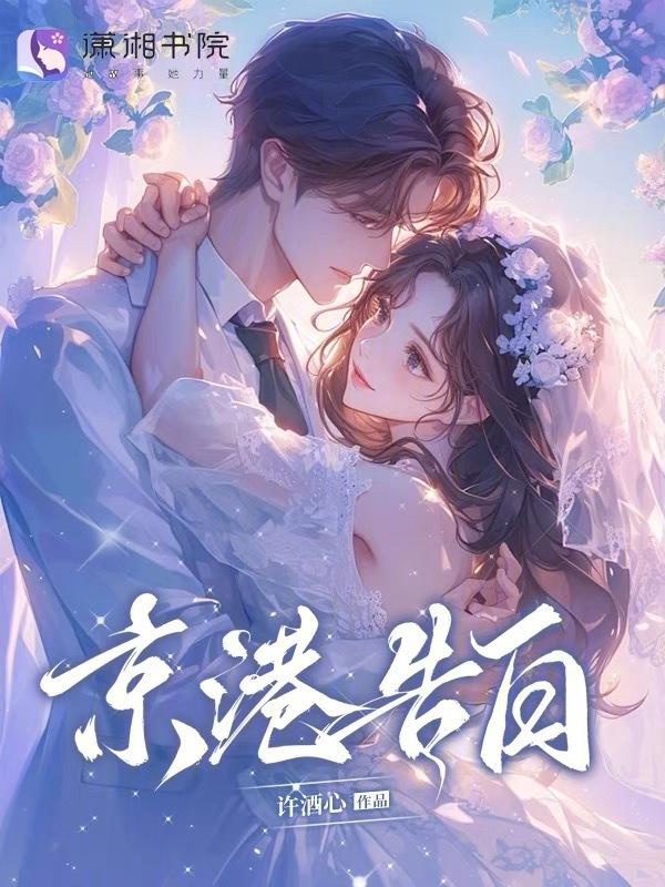 京港告白 许酒心