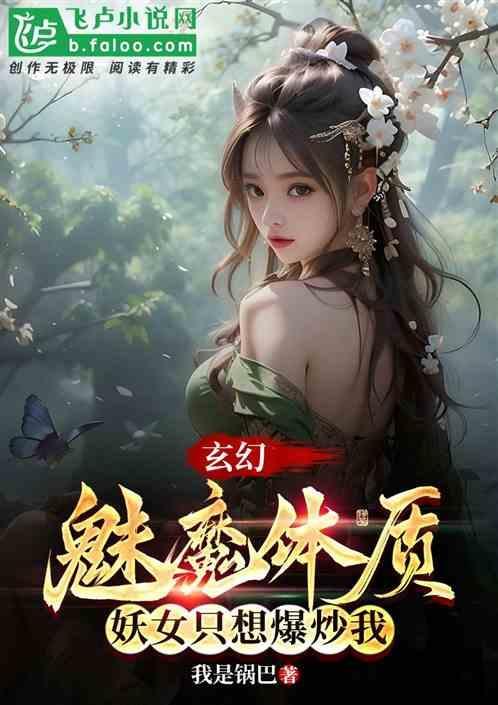 拥有魅魔体质是什么体验