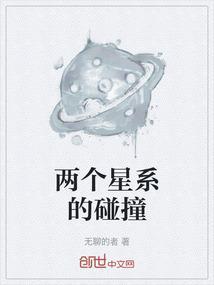 星系碰撞会造成什么