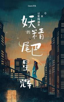 妖精的尾巴星灵篇章