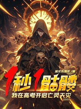 我在高考开启亡灵天灾!全集