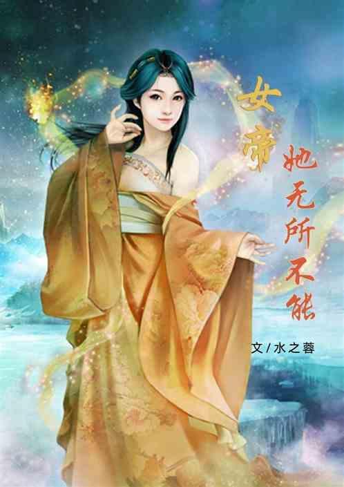 女帝 作者无法忘记的遗憾