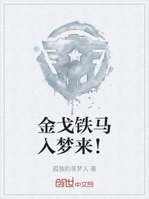 金戈铁马入梦来是哪首古诗