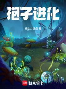孢子的进化生存
