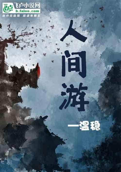 人间游历是什么意思